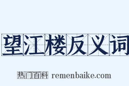 望江楼反义词是什么意思的图片